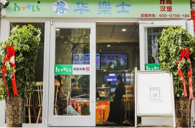 整店輸出，省心開店，華樂士炸雞漢堡全國誠邀加盟！！