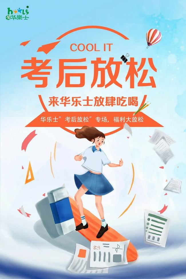 華樂士 “ 考后放松專場(chǎng) ”，放肆嗨??！