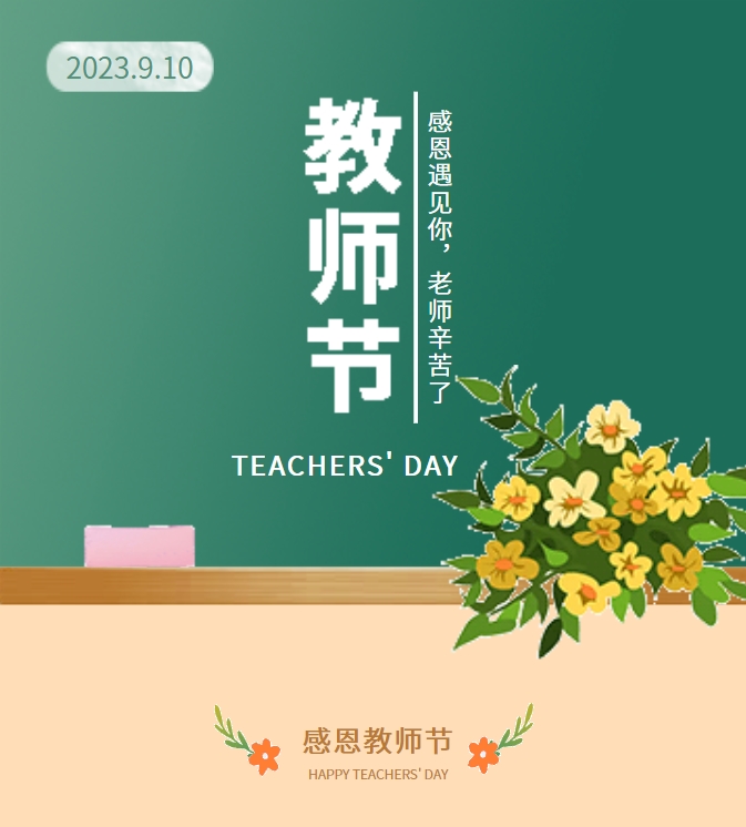 感恩遇見你，老師辛苦了