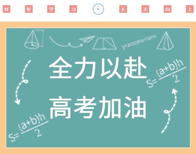 高考順利，金榜題名