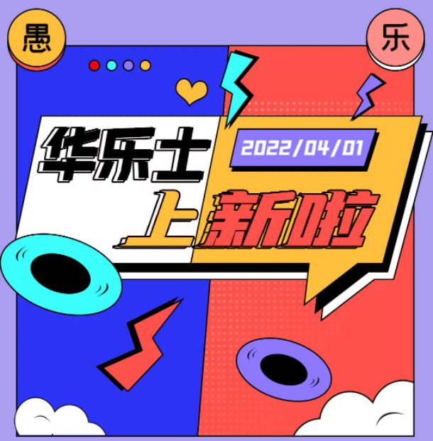 四月新品 | 警告??！這不是愚人節(jié)玩笑！