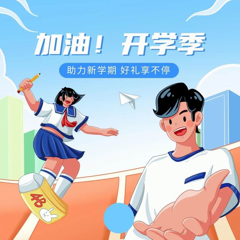 你開(kāi)學(xué)，我放價(jià)，美食隨心享
