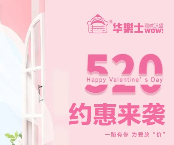 520全禮以赴，超值新品浪漫大放價(jià)~