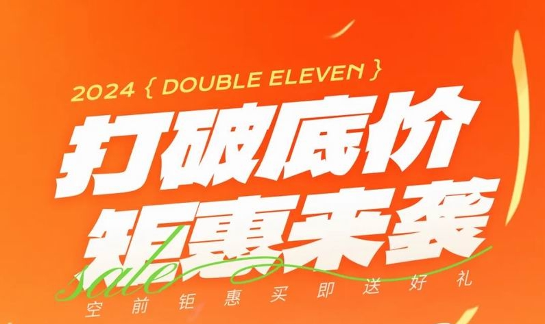 雙 十一，打破底價