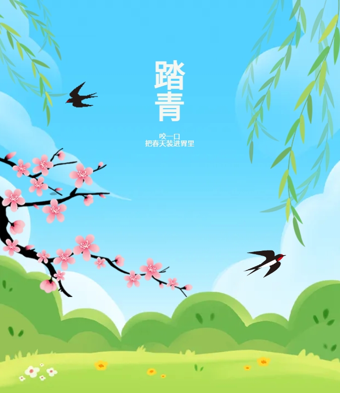 咬一口，把春天裝進(jìn)胃里