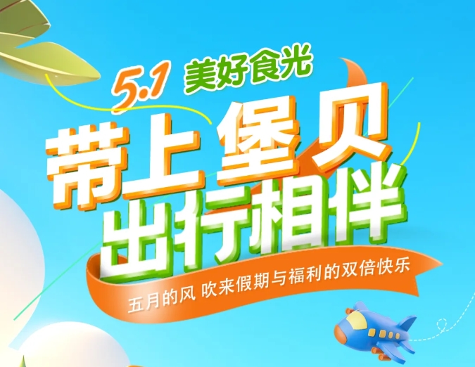 五一時(shí)光|帶上堡貝，出行相伴