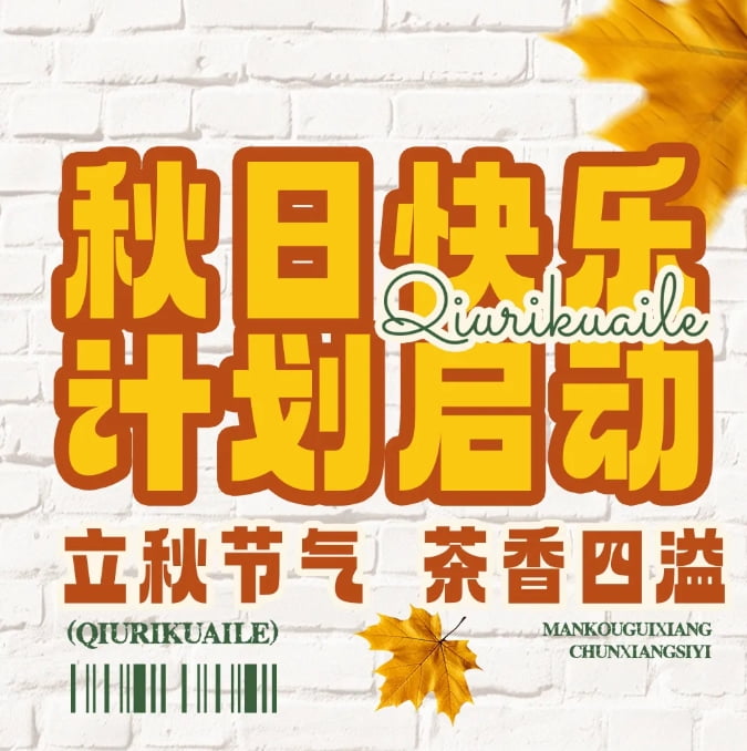 秋天的幸福從奶茶開(kāi)始，一起熬過(guò)秋老虎~