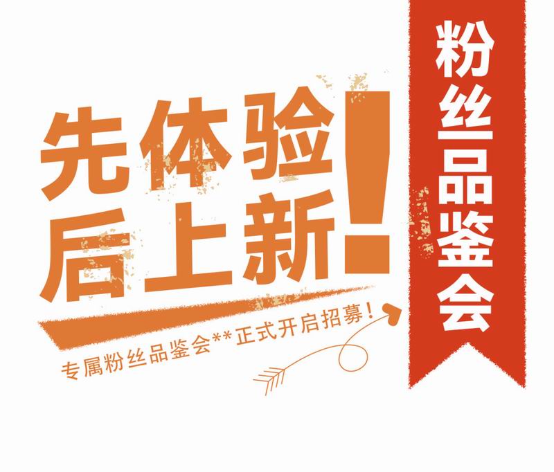 專(zhuān)屬粉絲品鑒會(huì)**正式開(kāi)啟招募！