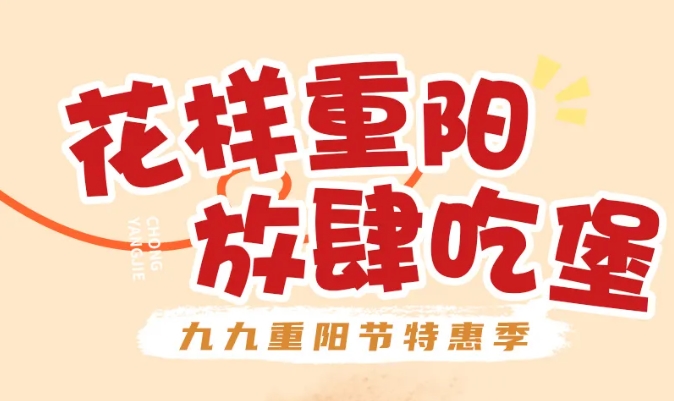 重陽“堡”護，一口孝心